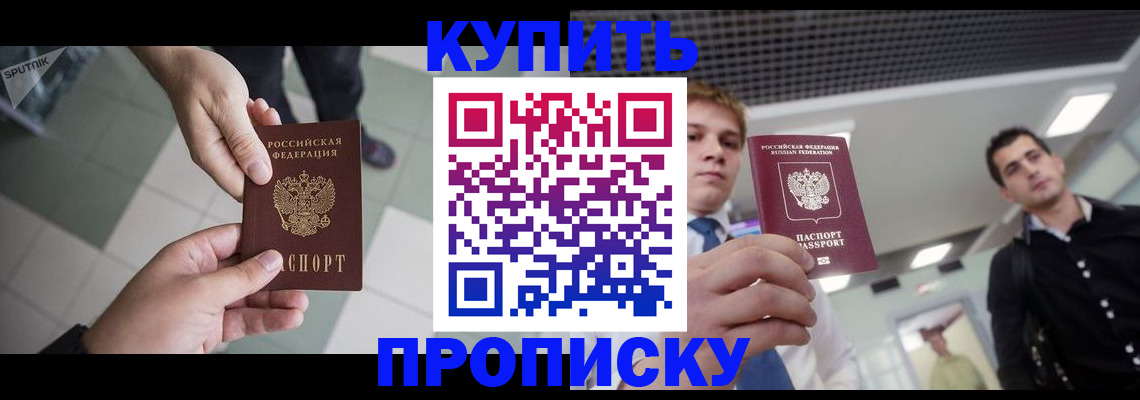 купить прописку в Полевском